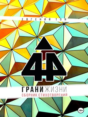 cover image of 44 грани жизни